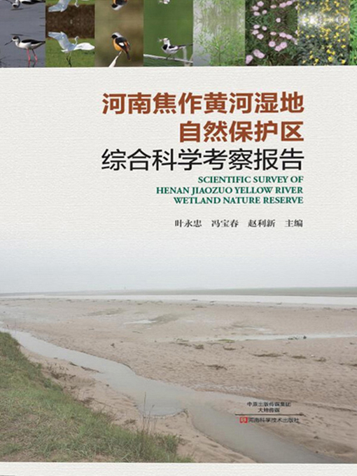 Title details for 河南焦作黄河湿地自然保护区综合科学考察报告 by 叶永忠 - Available